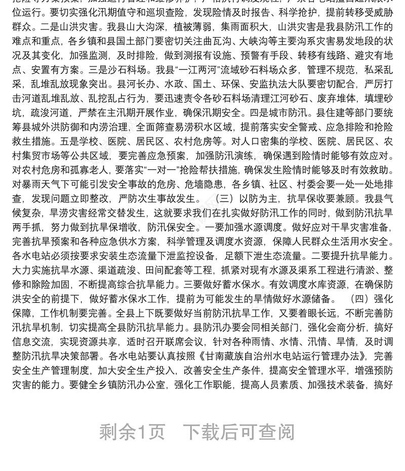 在2018年全县防汛抗旱工作会议上的讲话