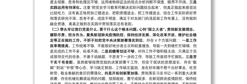 领导班子成员党史学习教育专题民主生活会个人对照检查材料