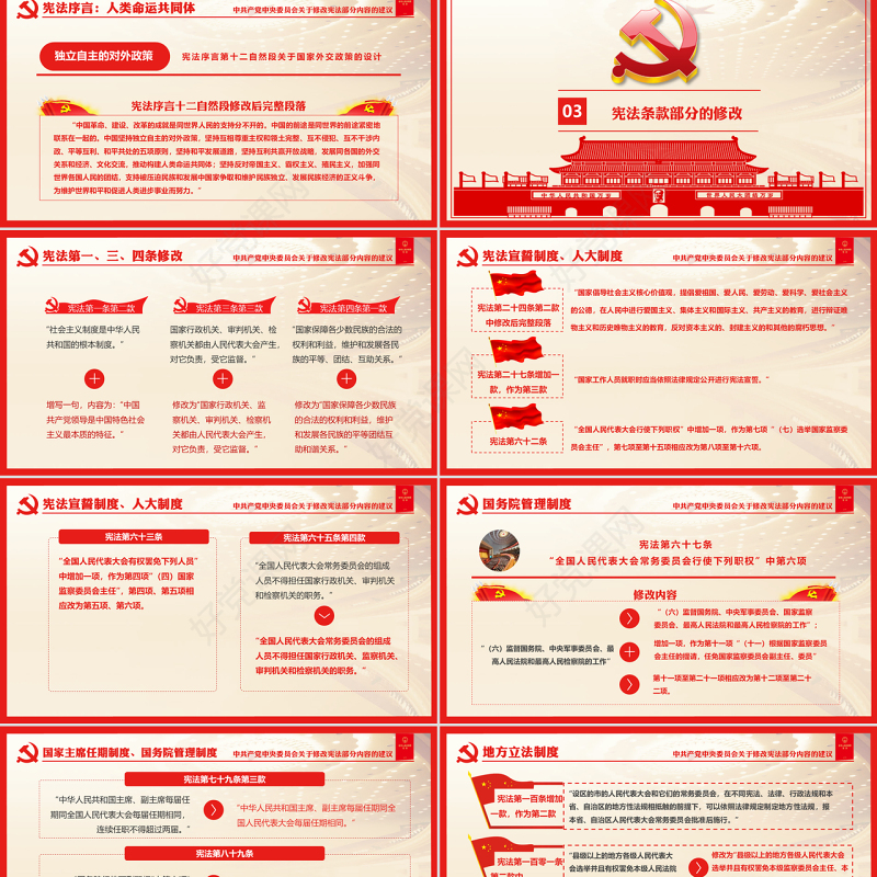 十九届二中全会中共中央宪法修改建议学习红色中国风党建党课PPT模板