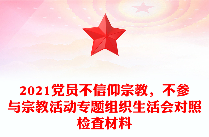 党员不得信仰宗教ppt