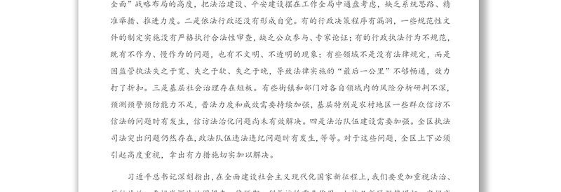 全面依法治区暨政法工作会议上的讲话