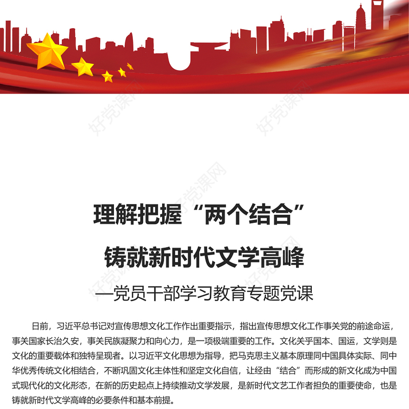 合力铸就新时代文学高峰PPT大气精美风党员干部学习教育专题党课课件模板(讲稿)