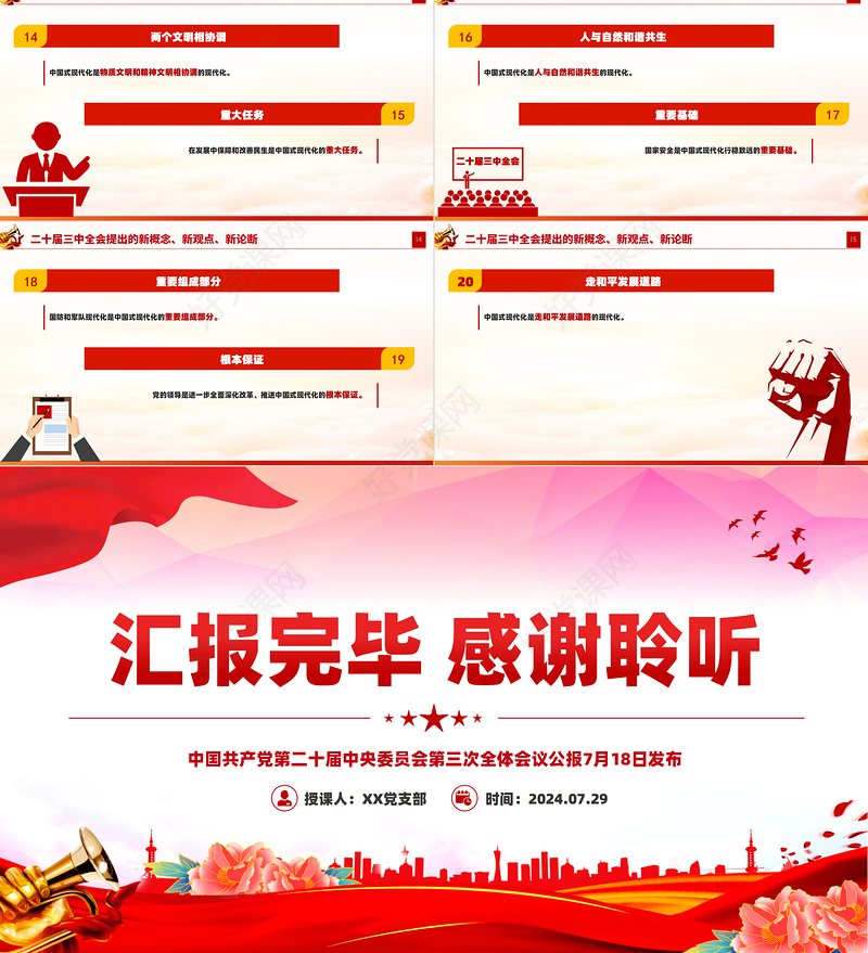 二十届三中全会提出的新概念新观点新论断PPT红色简洁2024年二十届三中全会专题党课