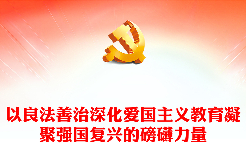 精美风深入学习《中华人民共和国爱国主义教育法》PPT党课课件(讲稿)