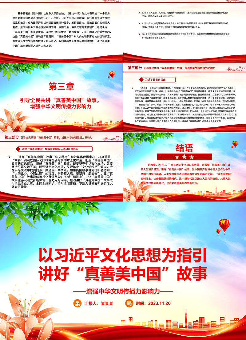 以习近平文化思想为指引让“真善美中国”走向世界舞台ppt红色创意增强中华文明传播力影响力专题党课教育课件