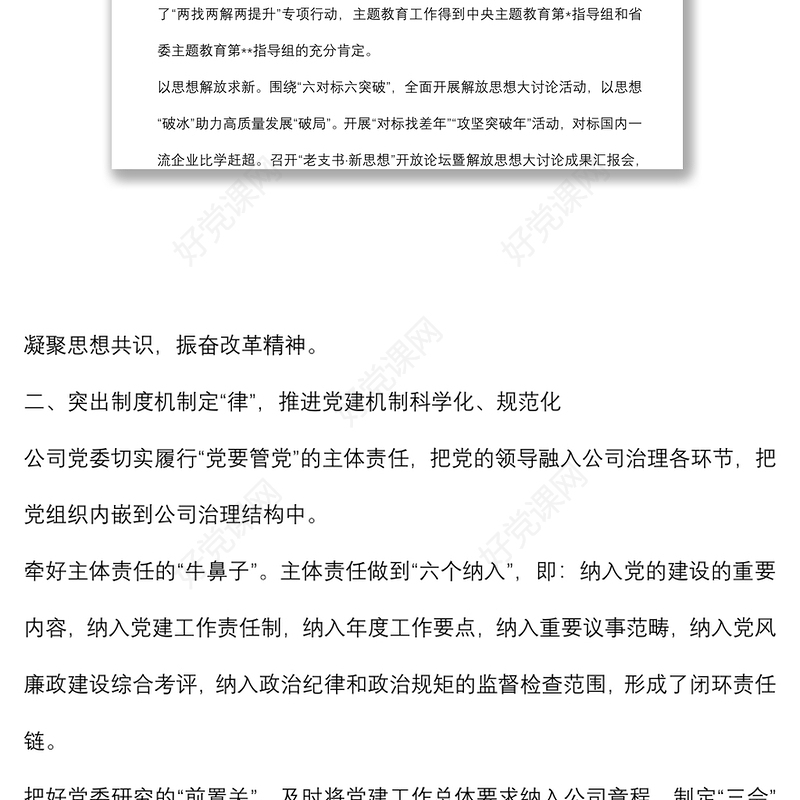 国企党建经验交流材料：聚力卓越党建 建设现代国企