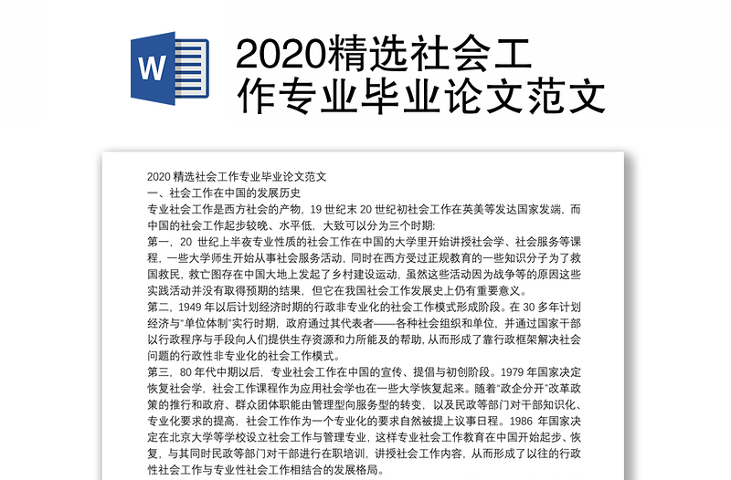 2020精选社会工作专业毕业论文范文