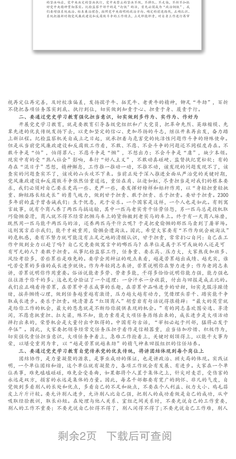 纪委书记党史学习教育专题党课讲稿