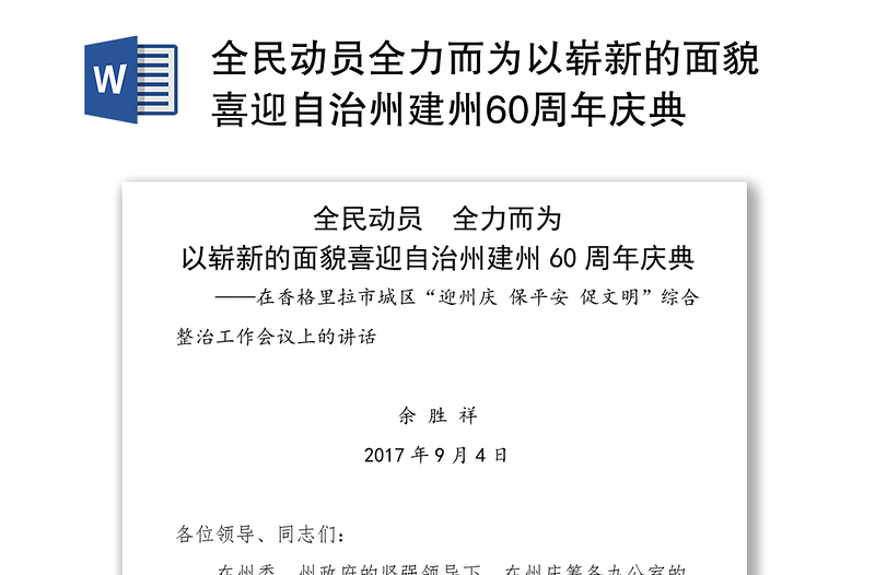 全民动员全力而为以崭新的面貌喜迎自治州建州60周年庆典