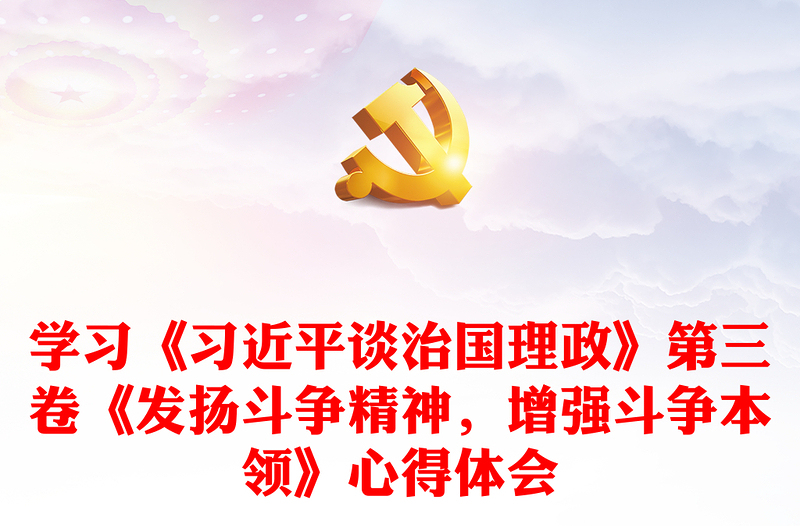 学习《习近平谈治国理政》第三卷《发扬斗争精神，增强斗争本领》心得体会