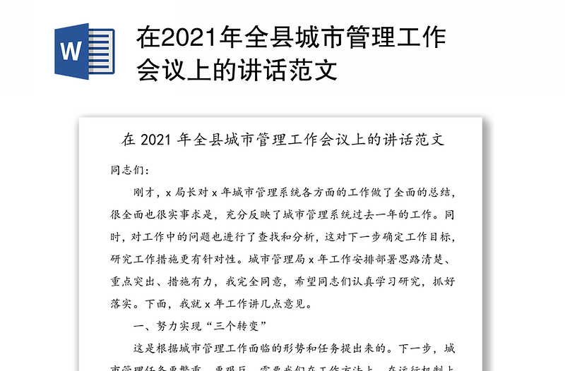 在2021年全县城市管理工作会议上的讲话范文