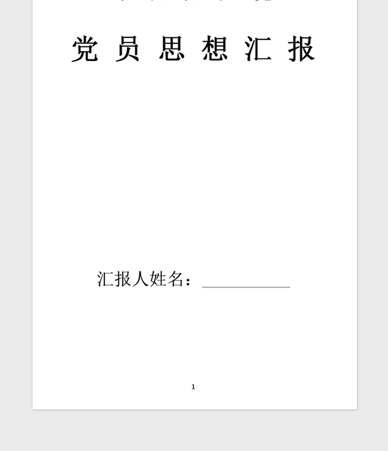 2021年党员思想汇报范文：树立正确价值观