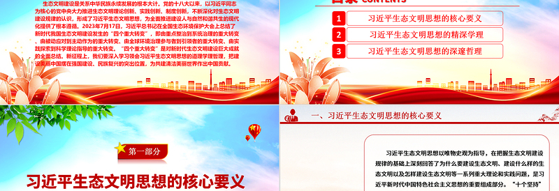 深刻理解习近平生态文明思想“三理”ppt大气精美习近平生态文明思想专题党课