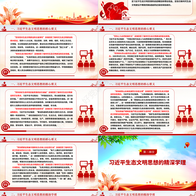 深刻理解习近平生态文明思想“三理”ppt大气精美习近平生态文明思想专题党课