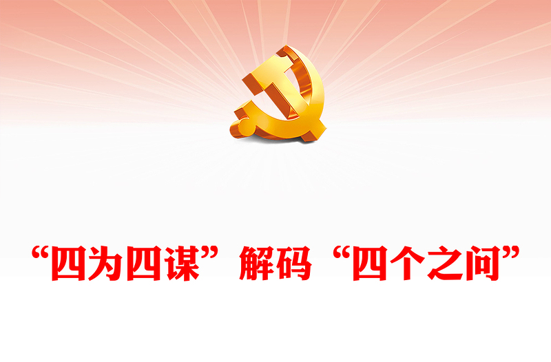 2023“四为四谋”解码“四个之问”PPT精美党政风学习宣传贯彻党的二十大精神专题党课党建课件(讲稿)