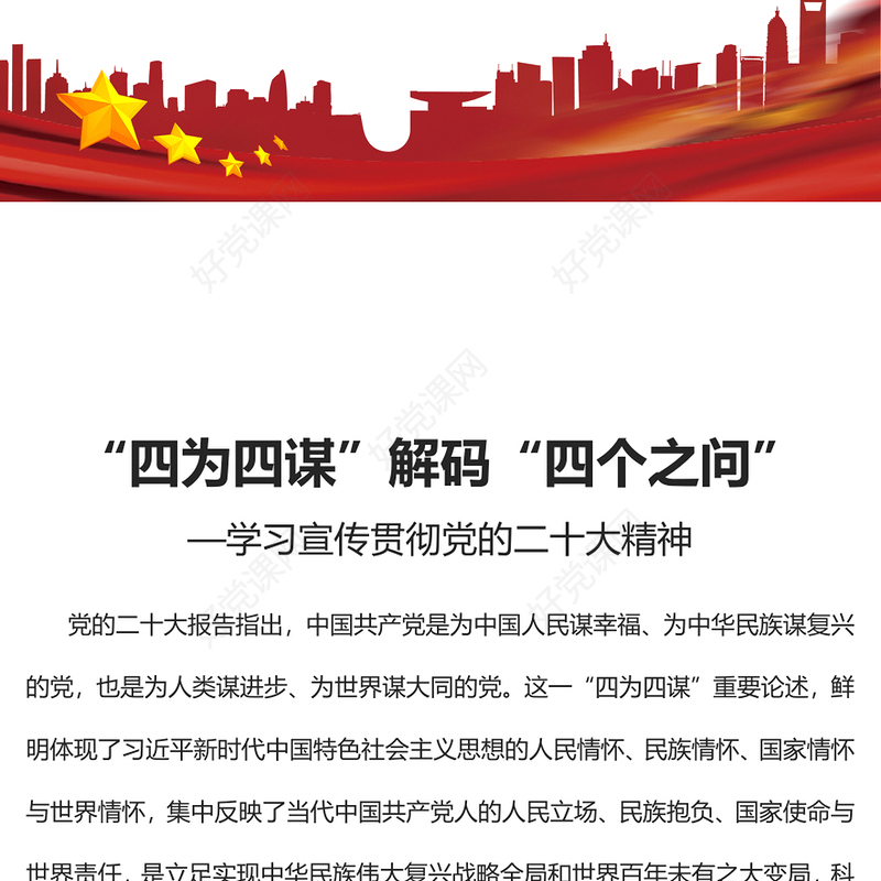 2023“四为四谋”解码“四个之问”PPT精美党政风学习宣传贯彻党的二十大精神专题党课党建课件(讲稿)