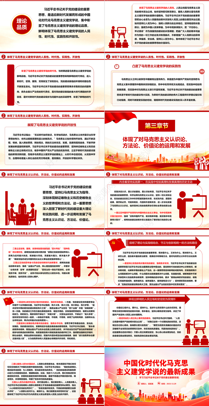 深入解析中国化时代化马克思主义建党学说的最新成就ppt红色党建风习近平党建思想主题党课