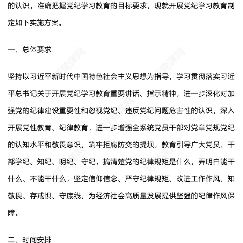 党政风2024年关于开展党纪学习教育实施方案PPT课件(讲稿)