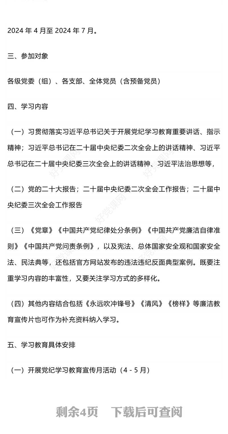 党政风2024年关于开展党纪学习教育实施方案PPT课件(讲稿)