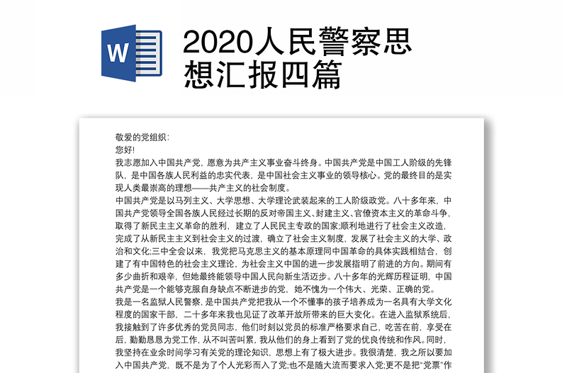 2020人民警察思想汇报四篇