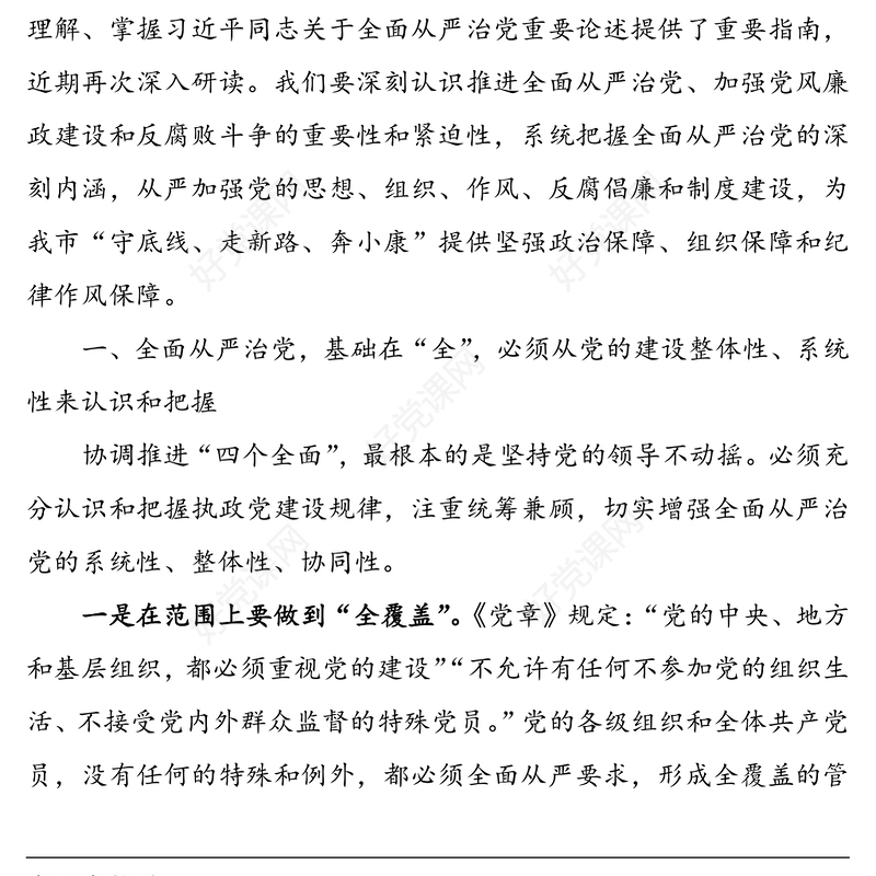 学习《习近平关于全面从严治党论述摘编》研讨发言心得体会