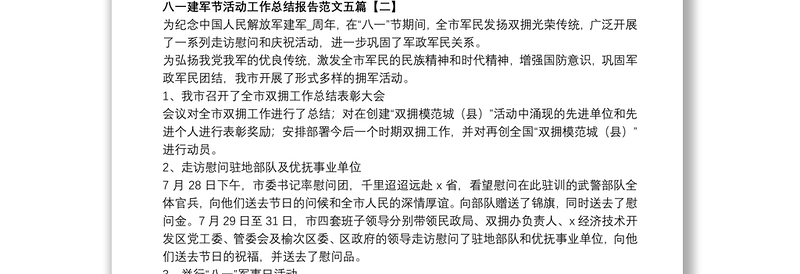 八一建军节活动工作总结报告范文五篇