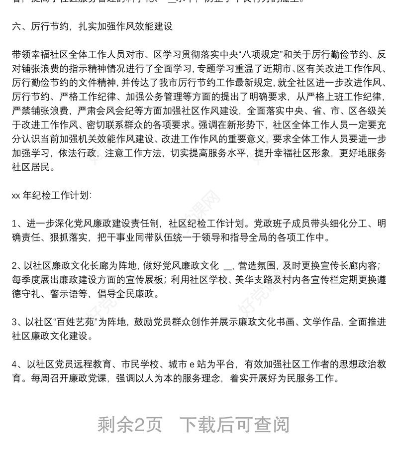 社区党风廉政建设工作总结及工作计划