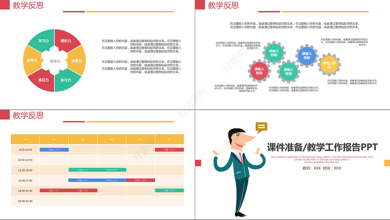 人物说话课件准备/教学工作汇报PPT