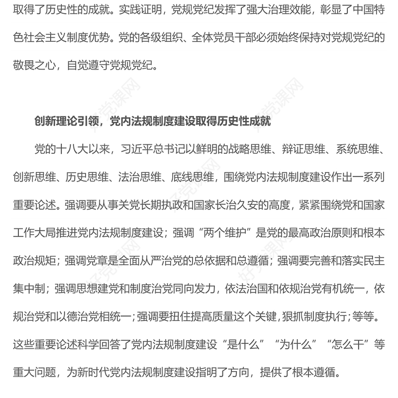 2024持之以恒推进依规治党PPT党政风新时代党内法规制度建设微党课(讲稿)