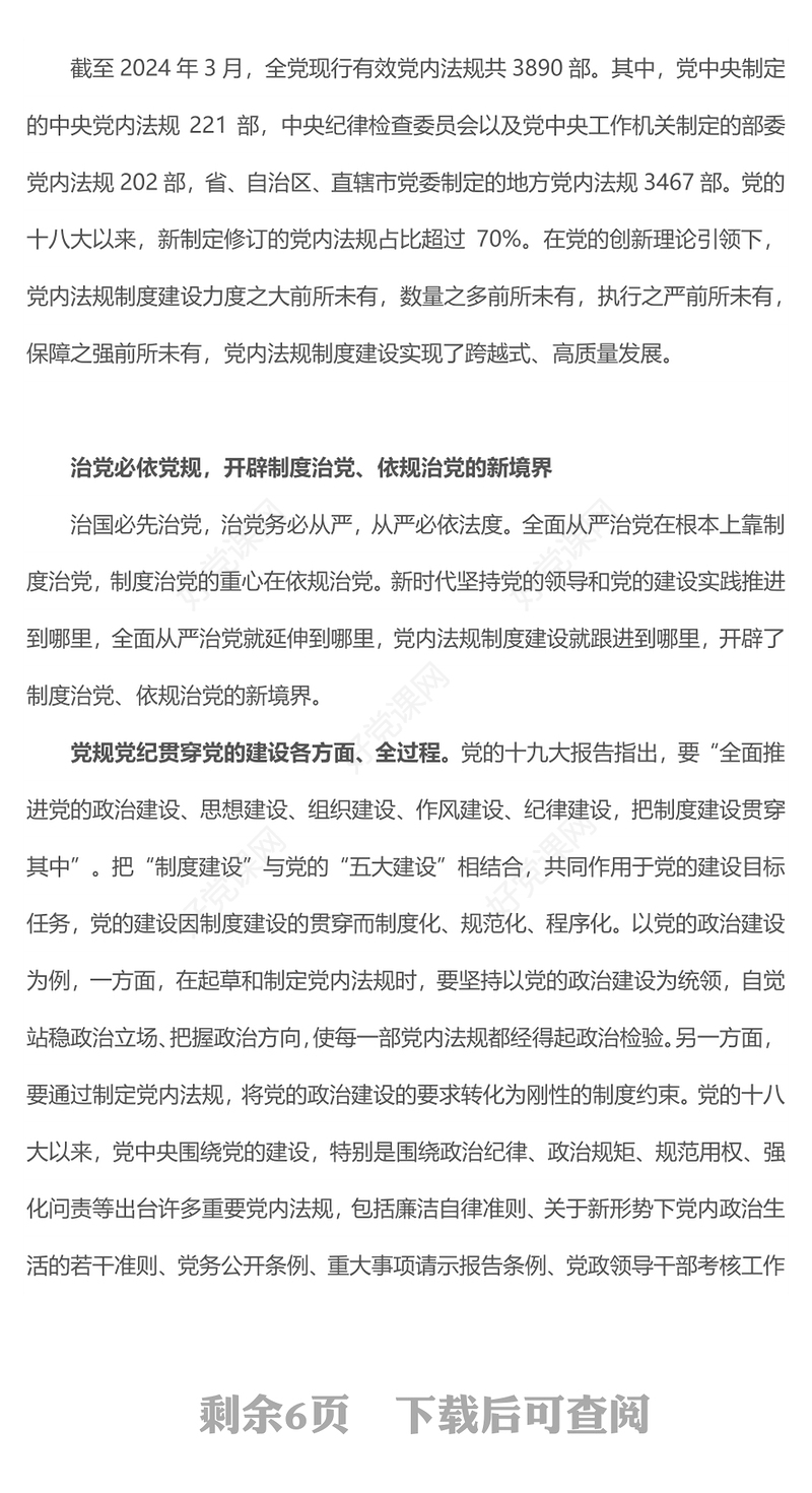 2024持之以恒推进依规治党PPT党政风新时代党内法规制度建设微党课(讲稿)