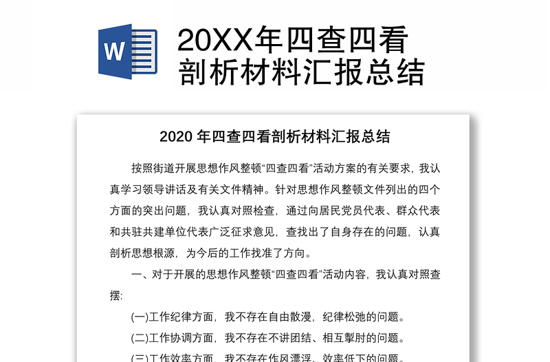 202120XX年四查四看剖析材料汇报总结