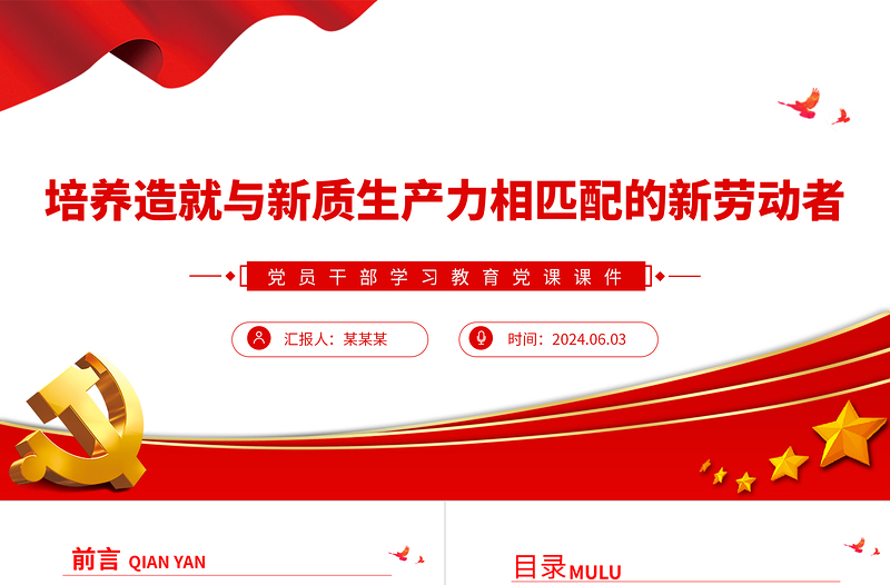 精美党政风培养高素质劳动者厚植发展新质生产力人才基础PPT学习教育党课课件