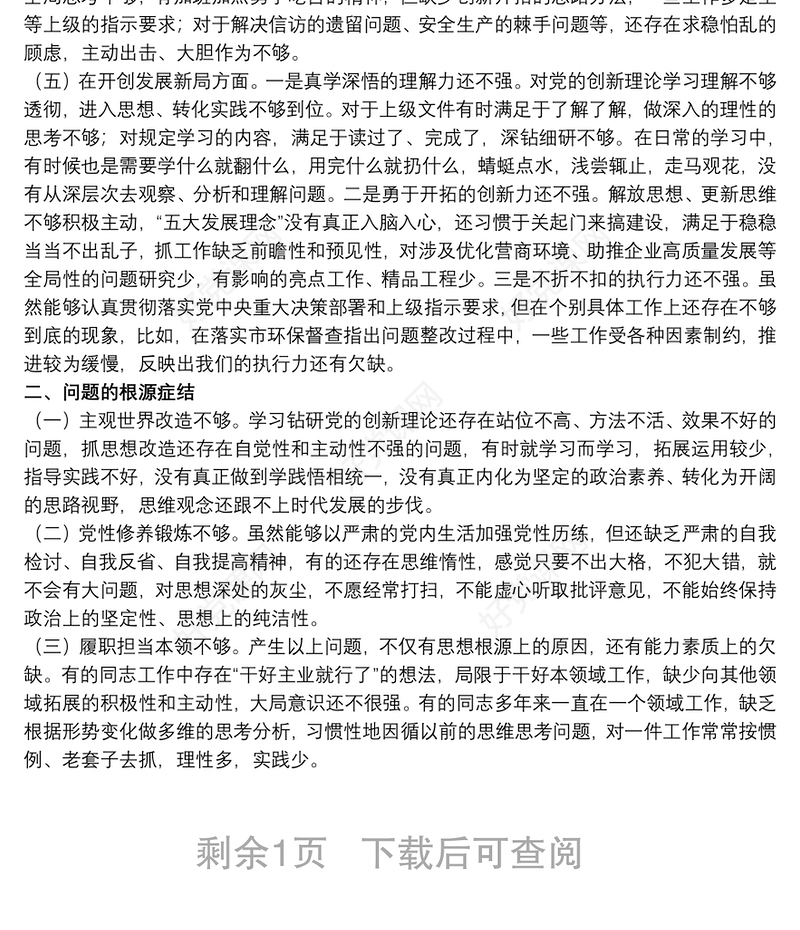 党支部班子2021组织生活会五个方面对照检查材料范文