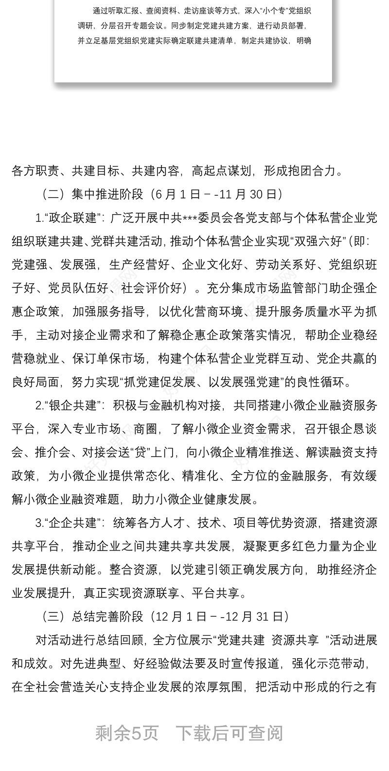 ”党建共建 资源共享“实施方案