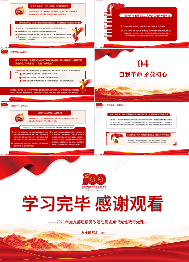 2021党的百年历史担当党支部建设党史知识专题教育培训党课PPT模板