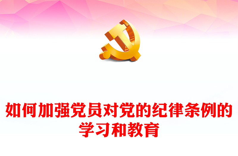 2024年如何加强党员对党的纪律条例的学习和教育PPT下载(讲稿)