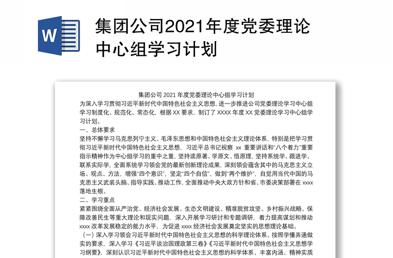 集团公司2021年度党委理论中心组学习计划