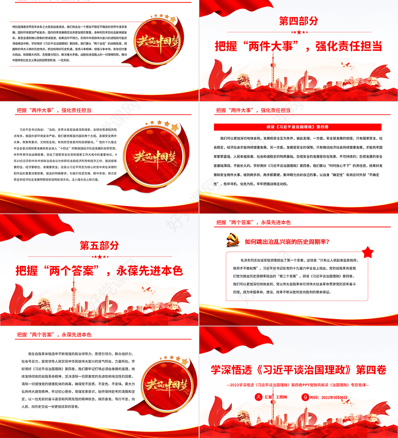 2022学深悟透《习近平谈治国理政》第四卷PPT党政风解读《治国理政》专题党课课件