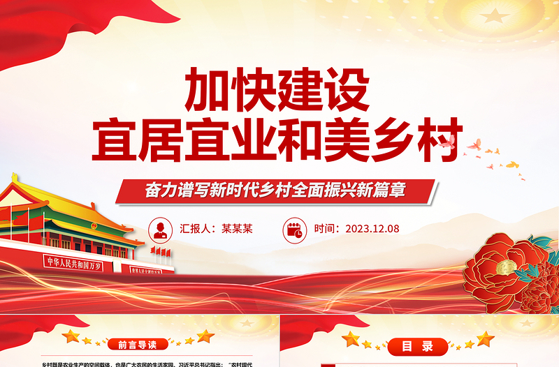 努力提速建设宜居宜业和美乡村ppt红色简洁奋力谱写新时代乡村全面振兴新篇章基层党组织党员干部学习培训党课课件