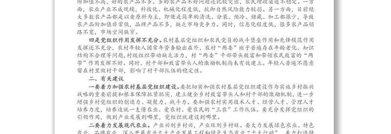 某镇关于乡村振兴战略实施过程的问题及建议