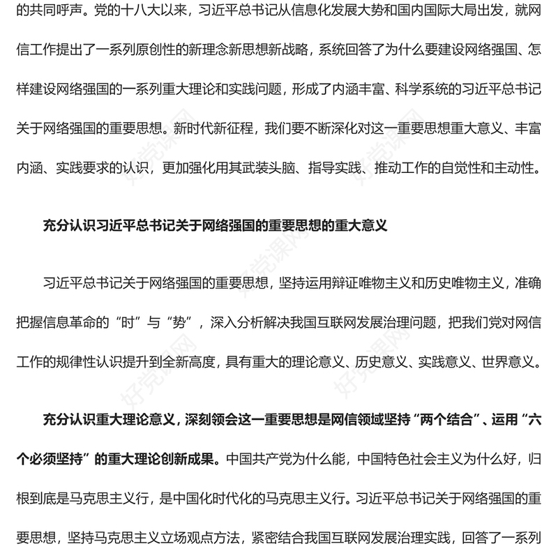 如何推动网信事业科学的高质量发展ppt大气精美深入学习贯彻习近平总书记关于网络强国的重要思想专题党课教育课件(讲稿)