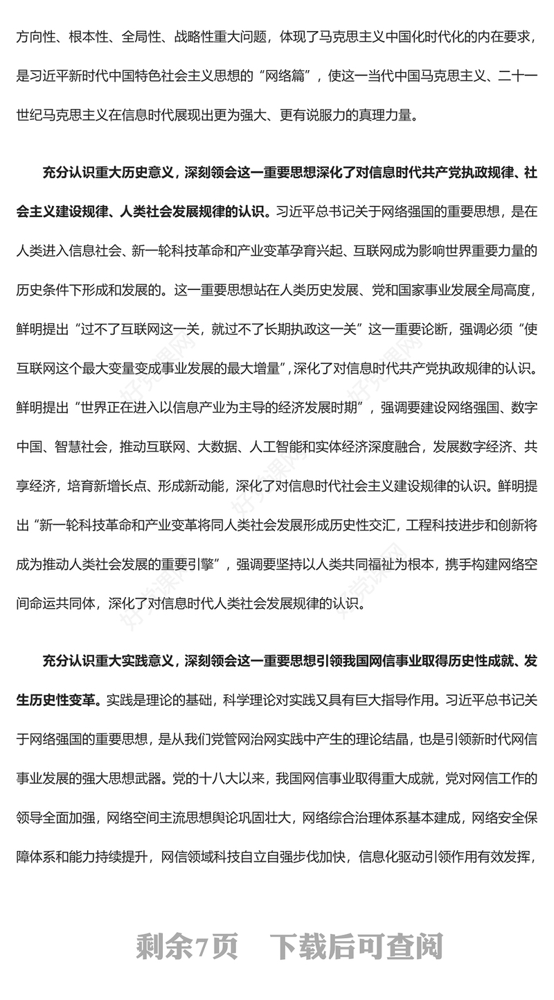 如何推动网信事业科学的高质量发展ppt大气精美深入学习贯彻习近平总书记关于网络强国的重要思想专题党课教育课件(讲稿)