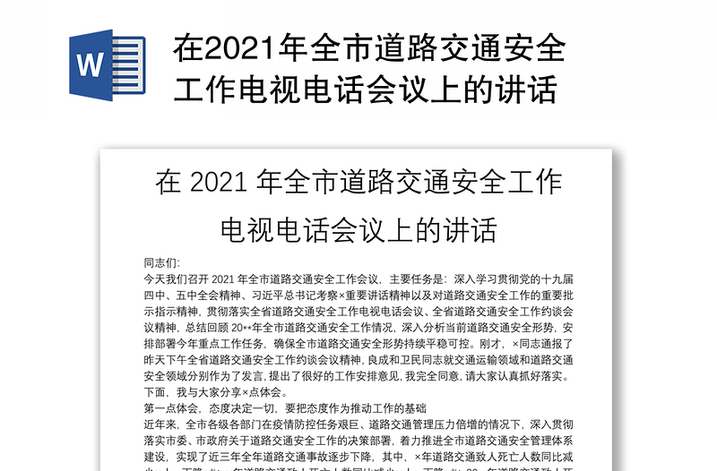 在2021年全市道路交通安全工作电视电话会议上的讲话