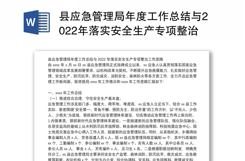 县应急管理局年度工作总结与2022年落实安全生产专项整治工作思路