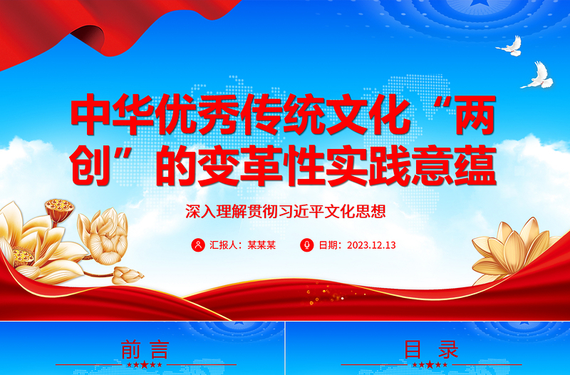 全面掌握中华优秀传统文化“两创”的理论意蕴ppt蓝色精美风深入理解贯彻习近平文化思想党组织党员学习党课课件