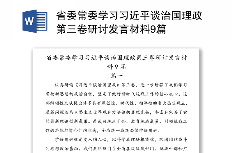 省委常委学习习近平谈治国理政第三卷研讨发言材料9篇