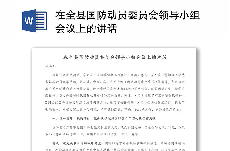 在全县国防动员委员会领导小组会议上的讲话