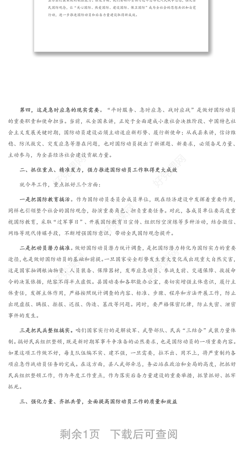 在全县国防动员委员会领导小组会议上的讲话