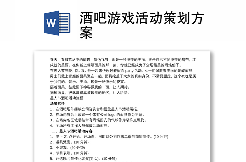 2021酒吧游戏活动策划方案