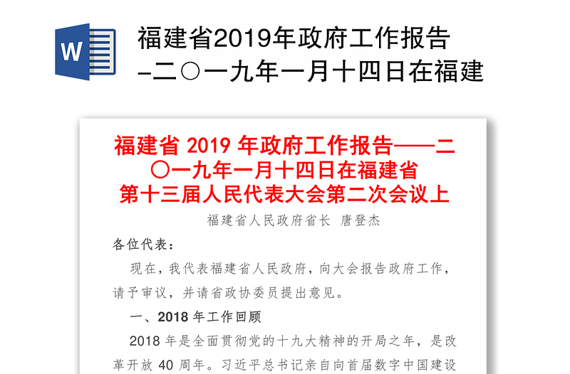 福建省2019年政府工作报告-二○一九年一月十四日在福建省